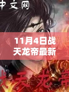 11月4日战天龙帝最新章节一网打尽，追书无间断