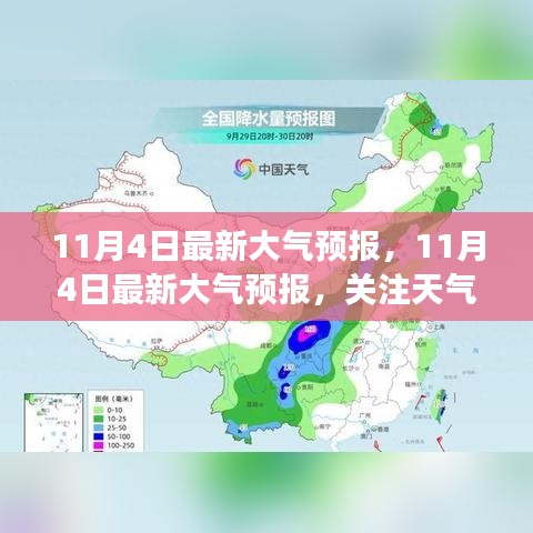 11月4日最新大气预报，关注天气变化，生活准备提前知