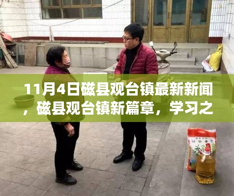 磁县观台镇新篇章，学习之光照亮未来梦想之旅启动报道（最新消息）