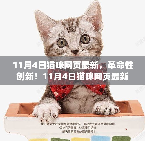 智能猫生活伴侣重磅发布，革命性猫咪网页最新科技产品引领潮流