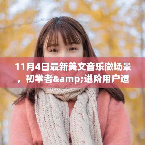 11月4日美文音乐微场景创作攻略，适合初学者与进阶用户的全指南