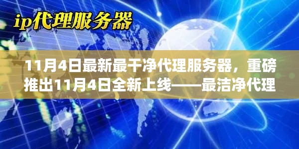 重磅上线，全新洁净代理服务器，科技重塑生活新纪元！