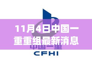 中国一重重组最新进展，前沿科技产品引领智能生活新纪元