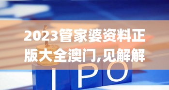 2023管家婆资料正版大全澳门,见解解答解释落实_剧情版61.816