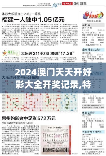 2024澳门天天开好彩大全开奖记录,特有解释落实解答_优选版23.242