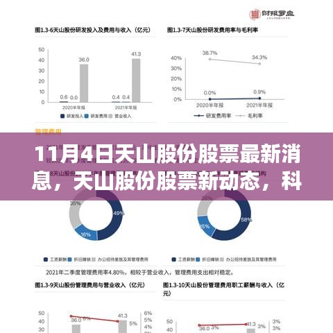 天山股份引领高科技革新之旅，最新股票动态与消息发布（11月4日）