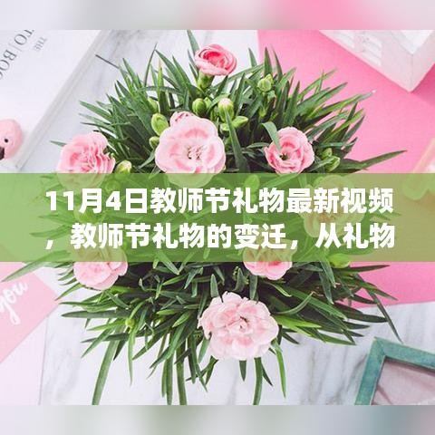 教师节礼物的变迁，从礼物到教育的深度对话——最新视频献礼