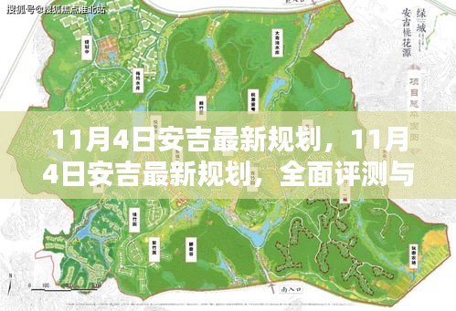 最新安吉规划全面评测与介绍，深度解读11月4日更新内容