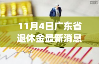 广东省退休金最新动态与小巷特色小店背后的故事揭秘