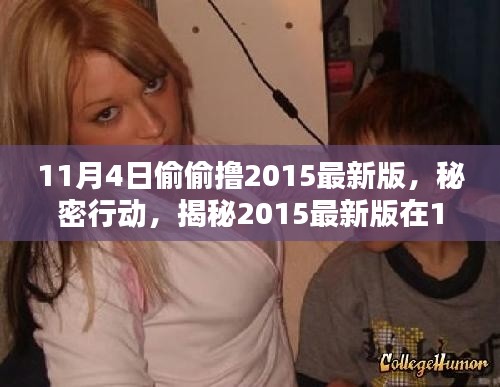 揭秘，11月4日秘密行动，揭秘2015最新版诞生、影响与时代地位