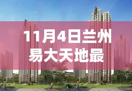 11月4日兰州易大天地全新动态评测与深度介绍，最新消息一览