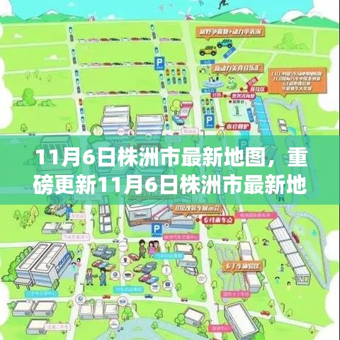 11月6日株洲市最新地图全解析，洞悉城市发展的脉搏