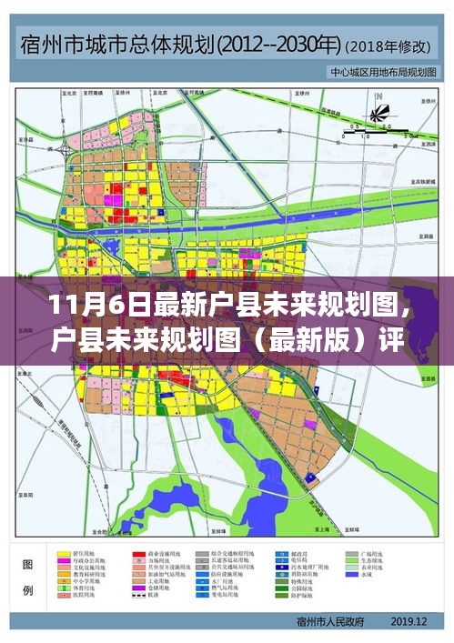 户县未来规划图（最新版）评测介绍，揭秘最新规划蓝图