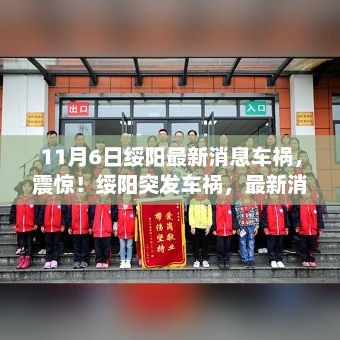 绥阳突发车祸事件揭秘，最新消息全解析（11月6日）