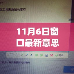 多维度视角下的观点碰撞与个人立场，解读11月6日窗口最新意义