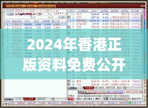 2024年香港正版资料免费公开,理论解答解释落实_2dm22.151