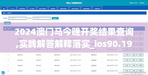 2024澳门马今晚开奖结果查询,实践解答解释落实_ios90.199