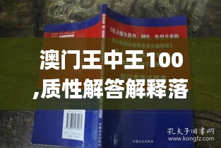 澳门王中王100,质性解答解释落实_特供版30.719