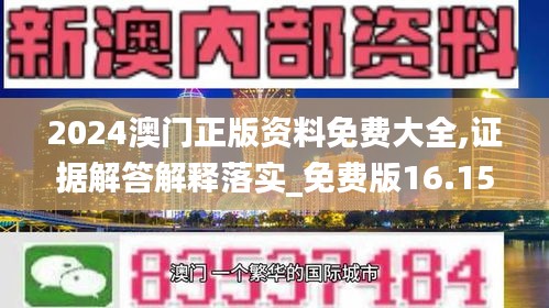 2024澳门正版资料免费大全,证据解答解释落实_免费版16.154