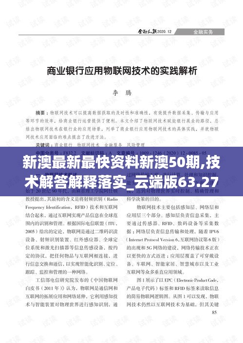 新澳最新最快资料新澳50期,技术解答解释落实_云端版63.274