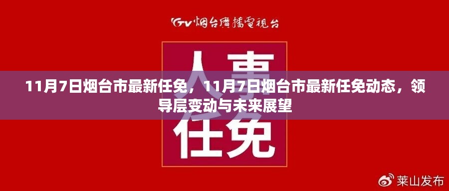 11月7日烟台市领导层任免动态，新变动展望未来发展