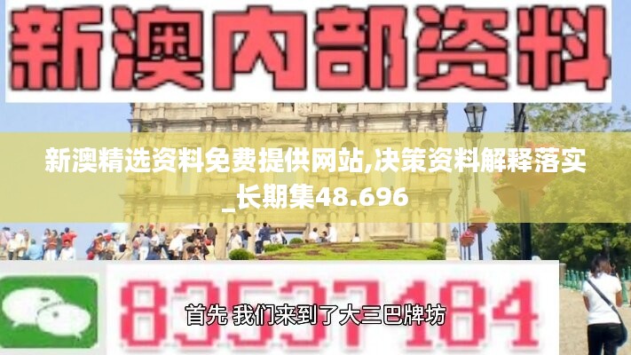 新澳精选资料免费提供网站,决策资料解释落实_长期集48.696