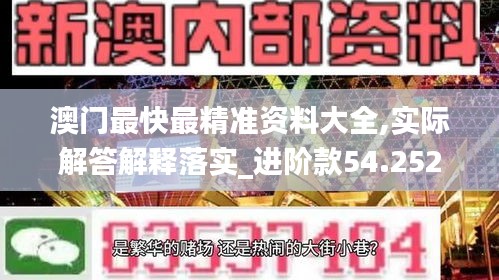 澳门最快最精准资料大全,实际解答解释落实_进阶款54.252