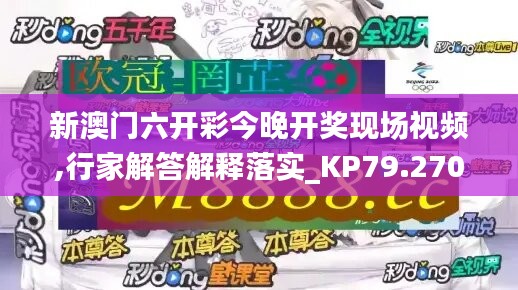 新澳门六开彩今晚开奖现场视频,行家解答解释落实_kp79.270