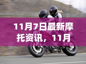 11月7日最新摩托资讯，日常趣事与暖心时光回顾