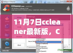 ccleaner最新版发布，温馨小确幸，开启新篇章（11月7日更新）