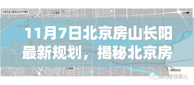 北京房山长阳新规划揭秘，探寻隐藏宝藏与小巷特色小店探秘之旅