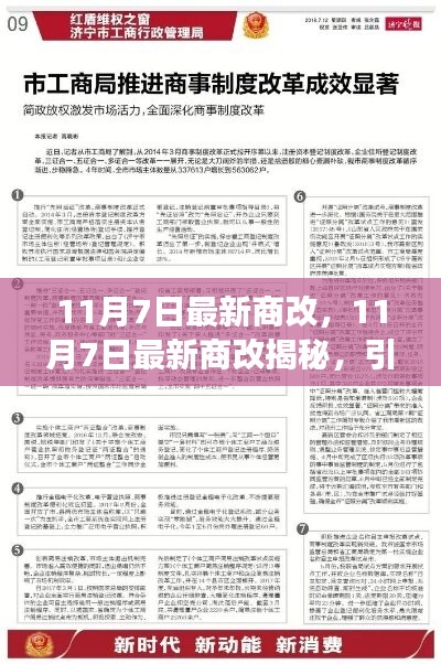 揭秘最新商改动态，引领商业变革的新趋势（11月7日更新）