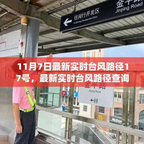 最新台风路径追踪指南，掌握台风路径查询技能应对天气变化，台风路径追踪第17号（实时更新）