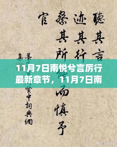 11月7日南悦兮言厉行最新章节，深度解析与读者心得分享