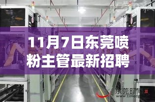 11月7日东莞喷粉主管招聘专刊，寻找精英加入喷粉团队