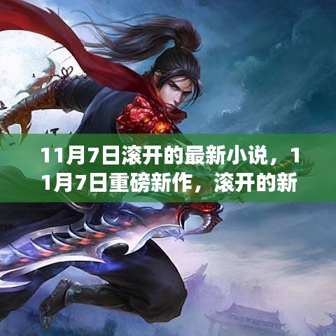 滚开新篇章，11月7日最新力作重磅发布