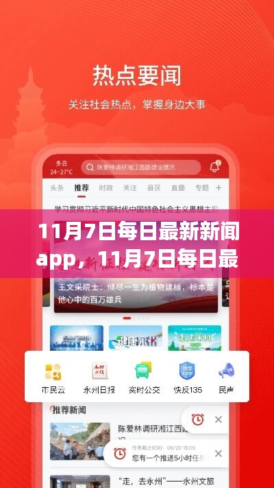 11月7日每日最新新闻app全面评测与介绍