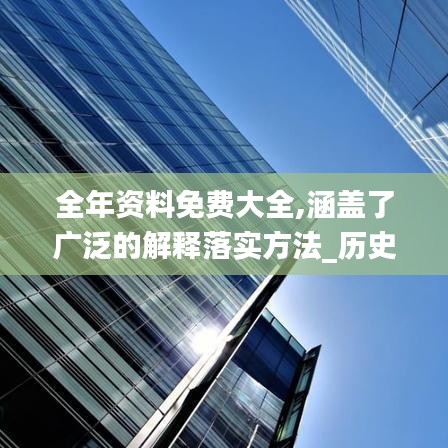 全年资料免费大全,涵盖了广泛的解释落实方法_历史款63.200