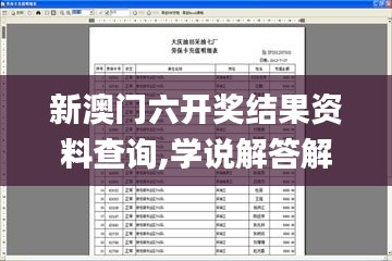 新澳门六开奖结果资料查询,学说解答解释落实_冒险款95.624