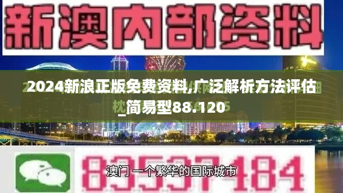 2024新浪正版免费资料,广泛解析方法评估_简易型88.120