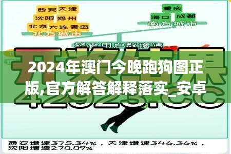 2024年澳门今晚跑狗图正版,官方解答解释落实_安卓22.429