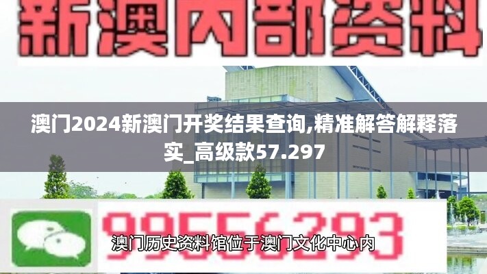 澳门2024新澳门开奖结果查询,精准解答解释落实_高级款57.297