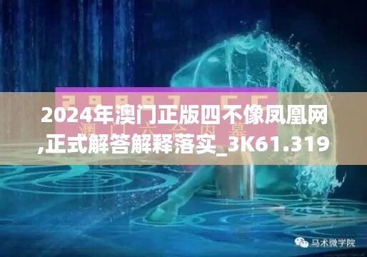 2024年澳门正版四不像凤凰网,正式解答解释落实_3k61.319