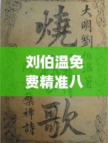 刘伯温免费精准八肖八码,经验解答解释落实_harmony款89.963