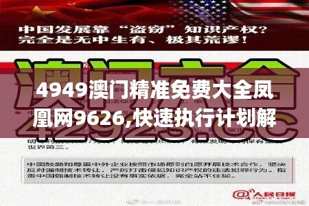 4949澳门精准免费大全凤凰网9626,快速执行计划解答_速学版6.225