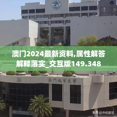 澳门2024最新资料,属性解答解释落实_交互版149.348