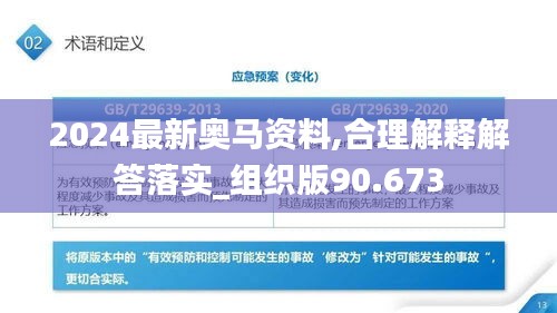 2024最新奥马资料,合理解释解答落实_组织版90.673