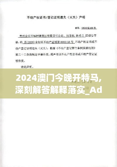 2024澳门今晚开特马,深刻解答解释落实_advanced98.680