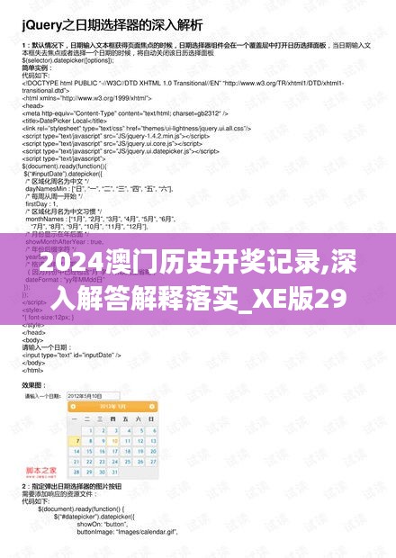 2024澳门历史开奖记录,深入解答解释落实_xe版29.237