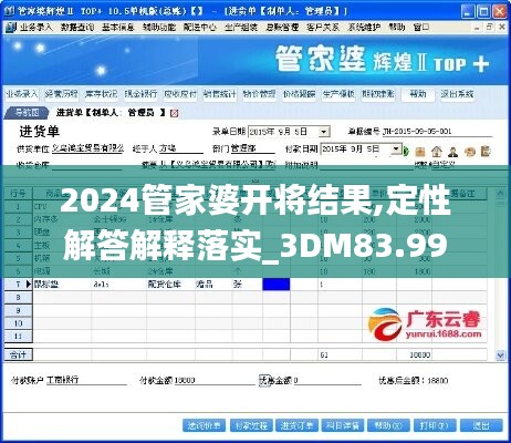 2024管家婆开将结果,定性解答解释落实_3dm83.996